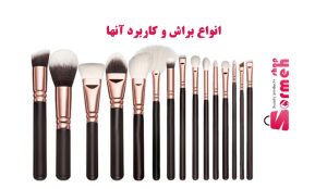 انواع براش و کاربرد آنها